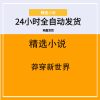 莽穿新世界