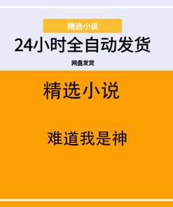 难道我是神