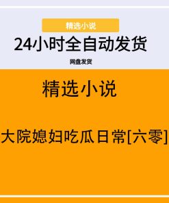 大院媳妇吃瓜日常[六零]