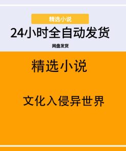 文化入侵异世界