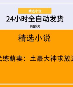 代练萌妻：土豪大神求放过