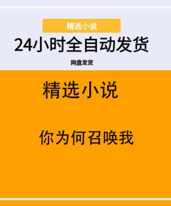 你为何召唤我