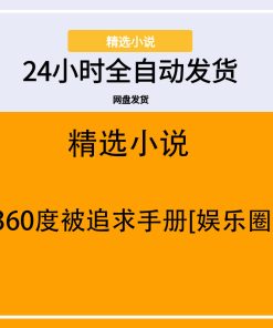 360度被追求手册[娱乐圈]