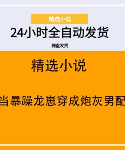 当暴躁龙崽穿成炮灰男配
