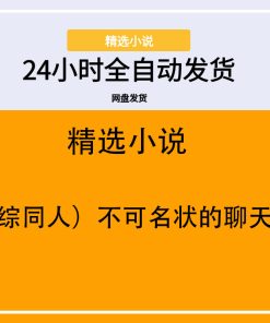 （综同人）不可名状的聊天群