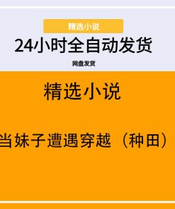 当妹子遭遇穿越（种田）