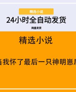 当我怀了最后一只神明崽后