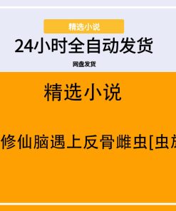 当修仙脑遇上反骨雌虫[虫族]