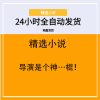导演是个神…棍！