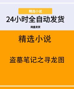 盗墓笔记之寻龙图