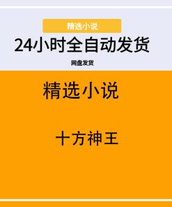 十方神王