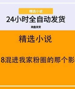 818混进我家粉圈的那个影后
