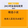 地球人实在太凶猛了
