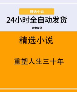 重塑人生三十年