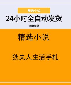 狄夫人生活手札