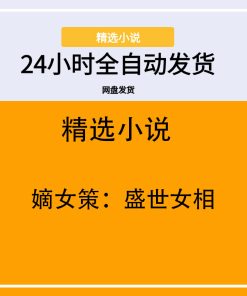 嫡女策：盛世女相