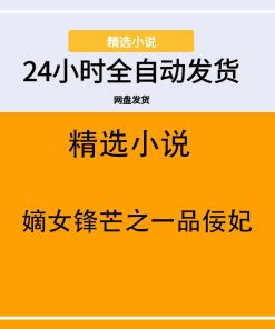 嫡女锋芒之一品佞妃