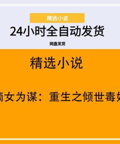 嫡女为谋：重生之倾世毒妃