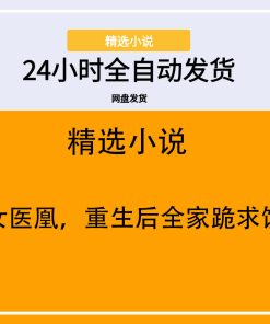嫡女医凰，重生后全家跪求饶命