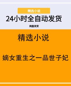 嫡女重生之一品世子妃