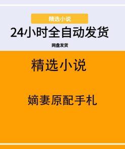 嫡妻原配手札