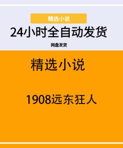 1908远东狂人