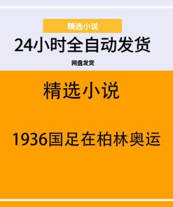 1936国足在柏林奥运