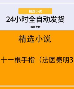 第十一根手指（法医秦明3）
