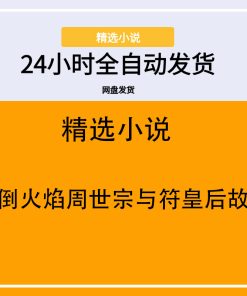 颠倒火焰周世宗与符皇后故事
