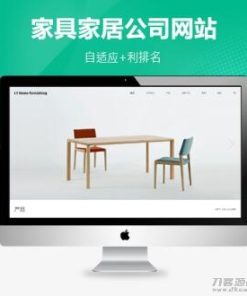 PBOOTCMS家具家居类网站家具公司模板（自适应）