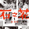 【石之花】漫画（完结） 百度网盘下载