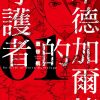 【米德加尔德的守护者】漫画（完结） 夸克网盘下载