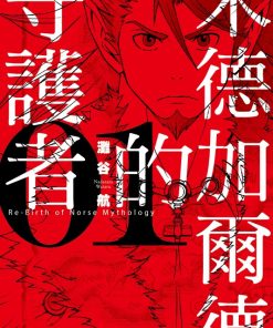 【米德加尔德的守护者】漫画（完结） 夸克网盘下载