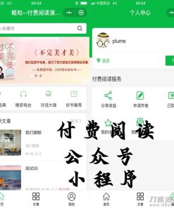 付费阅读微信小程序源码V1.8.2,小程序和公众号双版本