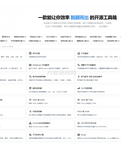 多功能秒达工具箱全开源源码，可自部署且完全开源的中文工具箱