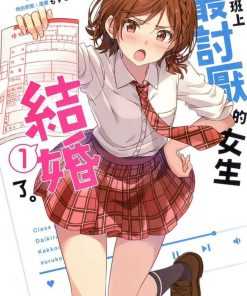 【我和班上最讨厌的女生结婚了】漫画（完结） 夸克网盘下载