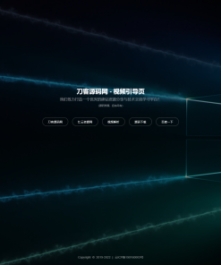 2022新版视频背景网址导航引导页面源码