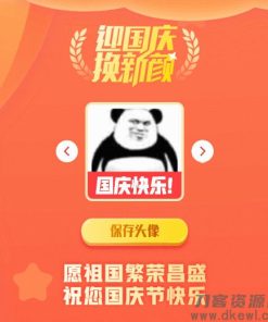 2021国庆节头像在线生成PHP源码