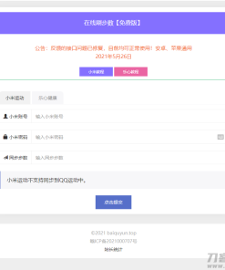 微信支付宝刷步数PHP源码