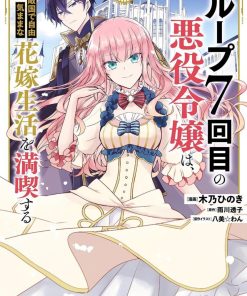 【轮回七次的恶役千金，在前敌国享受随心所欲的新婚生活】漫画（完结） 百度网盘下载