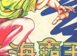 【海霸王】漫画（完结） 百度网盘下载
