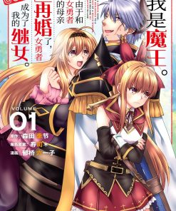 【我是魔王。由于和女勇者的母亲再婚了，女勇者成为了我的继女。】漫画（完结） 百度网盘下载