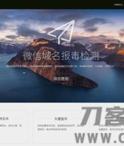 2021新版微信QQ域名检测接口源码 纯官方接口 带API