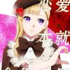 【恋爱本就贪得无厌】漫画（完结） 百度网盘下载