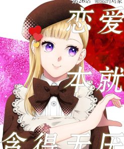【恋爱本就贪得无厌】漫画（完结） 百度网盘下载