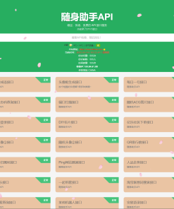 随身助手api接口网站php源码