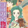 【横滨物语/横滨故事】漫画（完结） 百度网盘下载