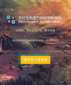 价值200元的支付宝免签约即时到帐程序源码，无需挂机实现及时到账