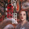 【诅咒·封印版】漫画（完结） 百度网盘下载