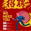 商务招聘广告海报设计